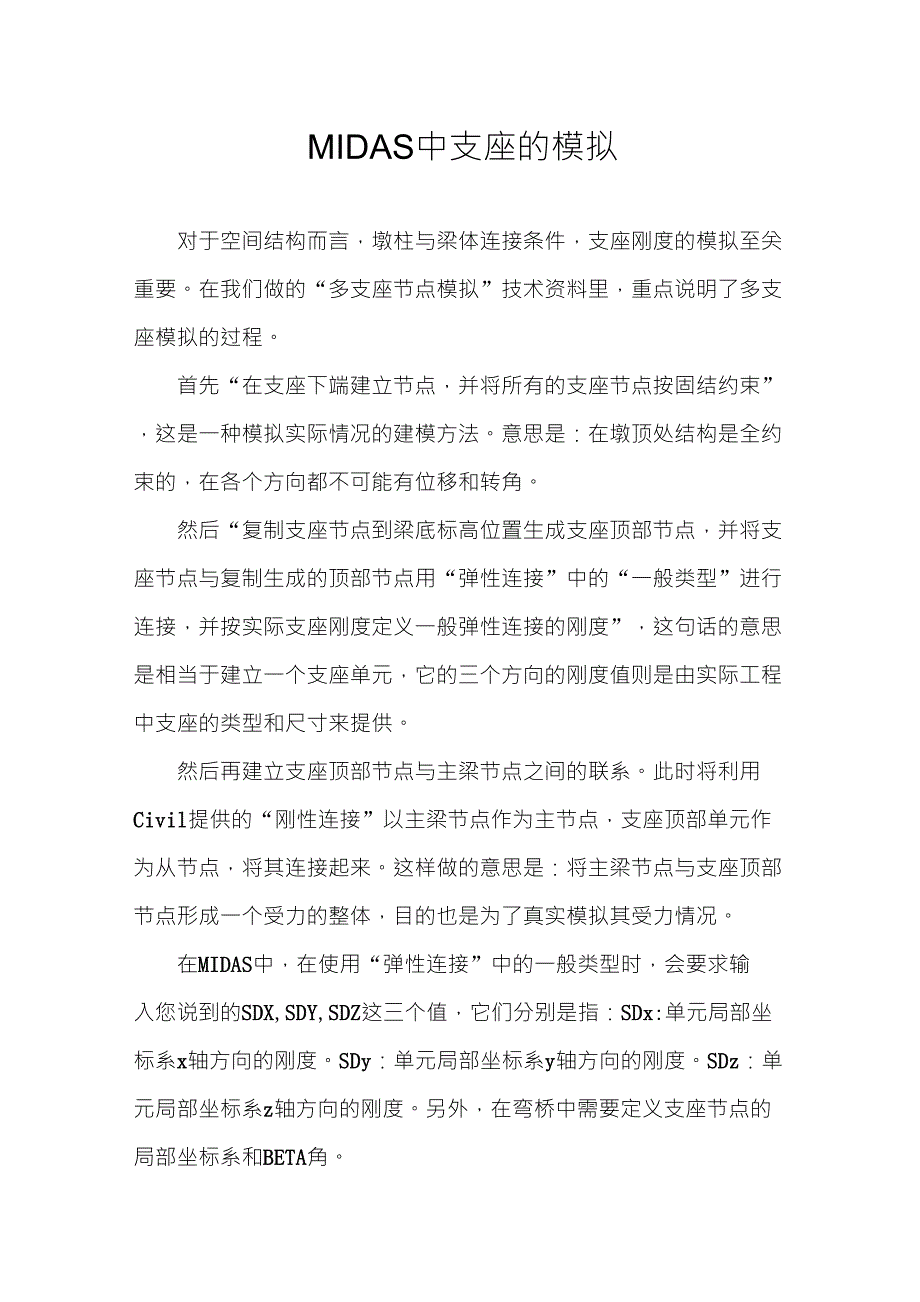 (已阅)MIDAS支座模拟_第1页