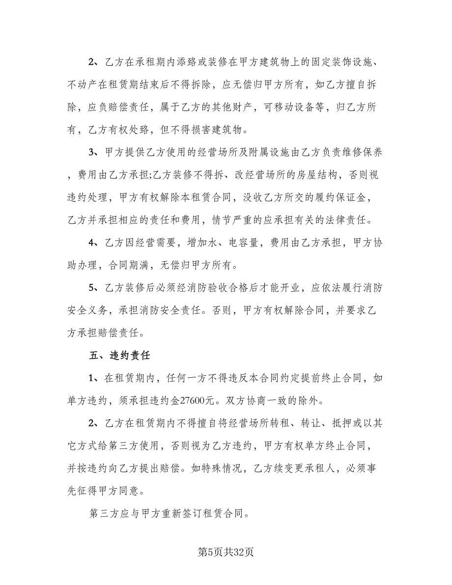 经营场所租赁协议示范文本（七篇）.doc_第5页