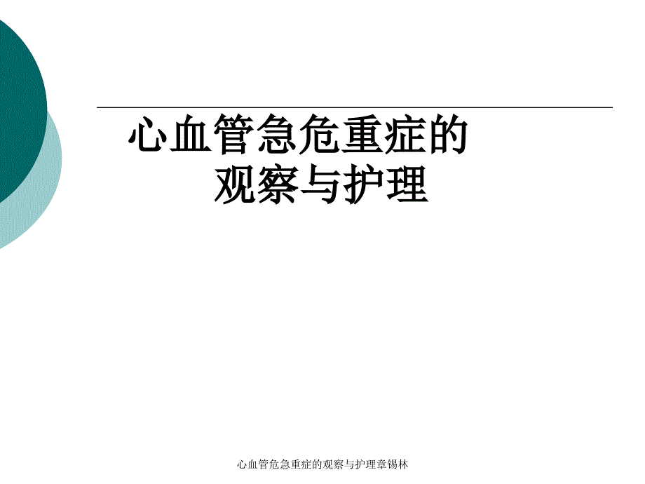 心血管危急重症的观察与护理章锡林_第1页