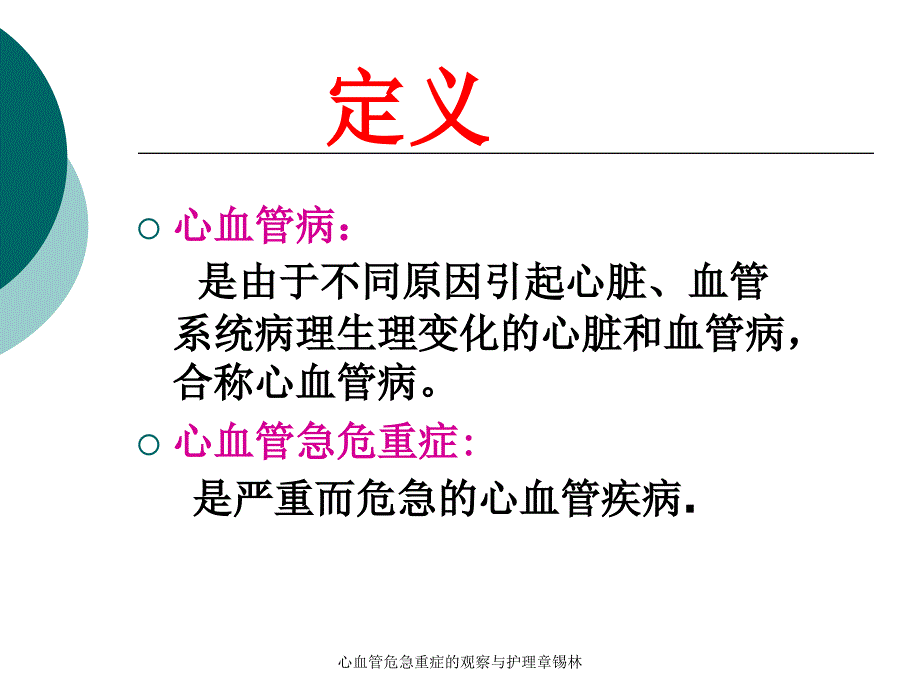 心血管危急重症的观察与护理章锡林_第2页