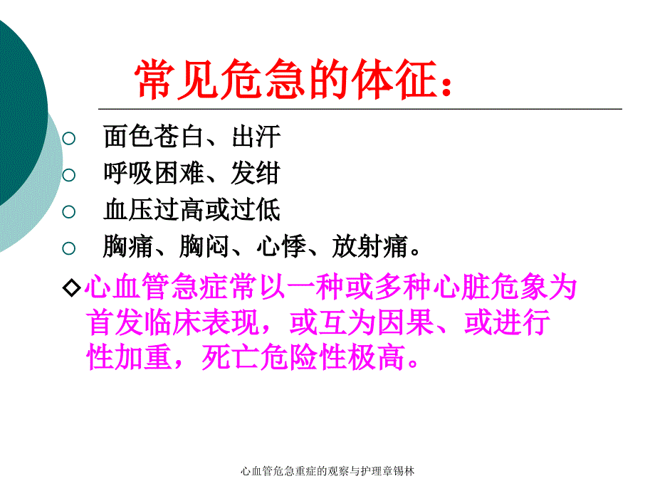 心血管危急重症的观察与护理章锡林_第4页