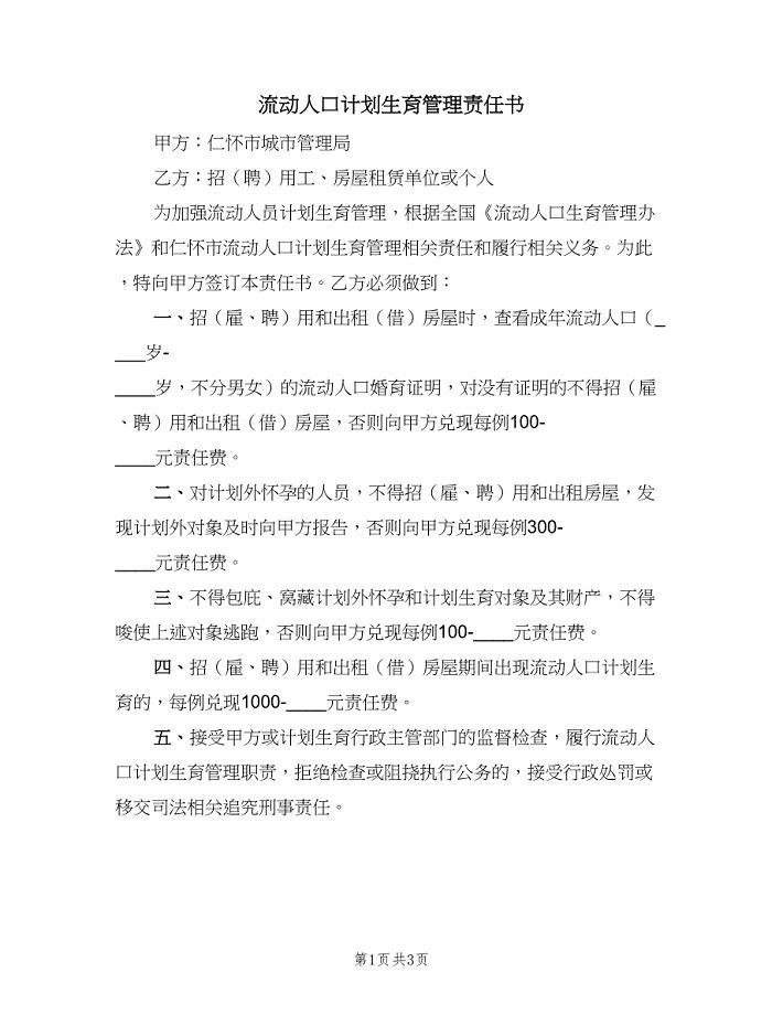 流动人口计划生育管理责任书(2篇).doc