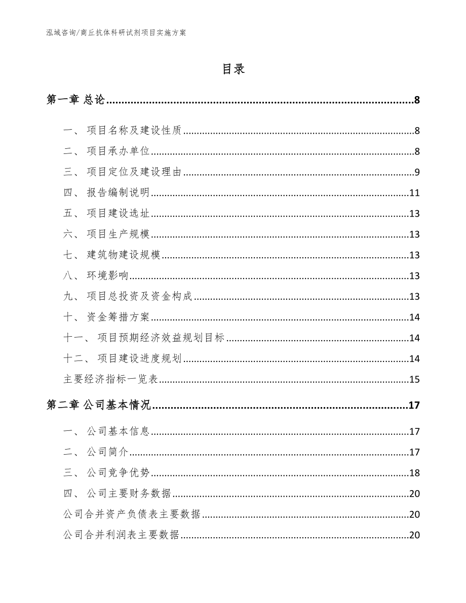 商丘抗体科研试剂项目实施方案【模板范文】_第1页