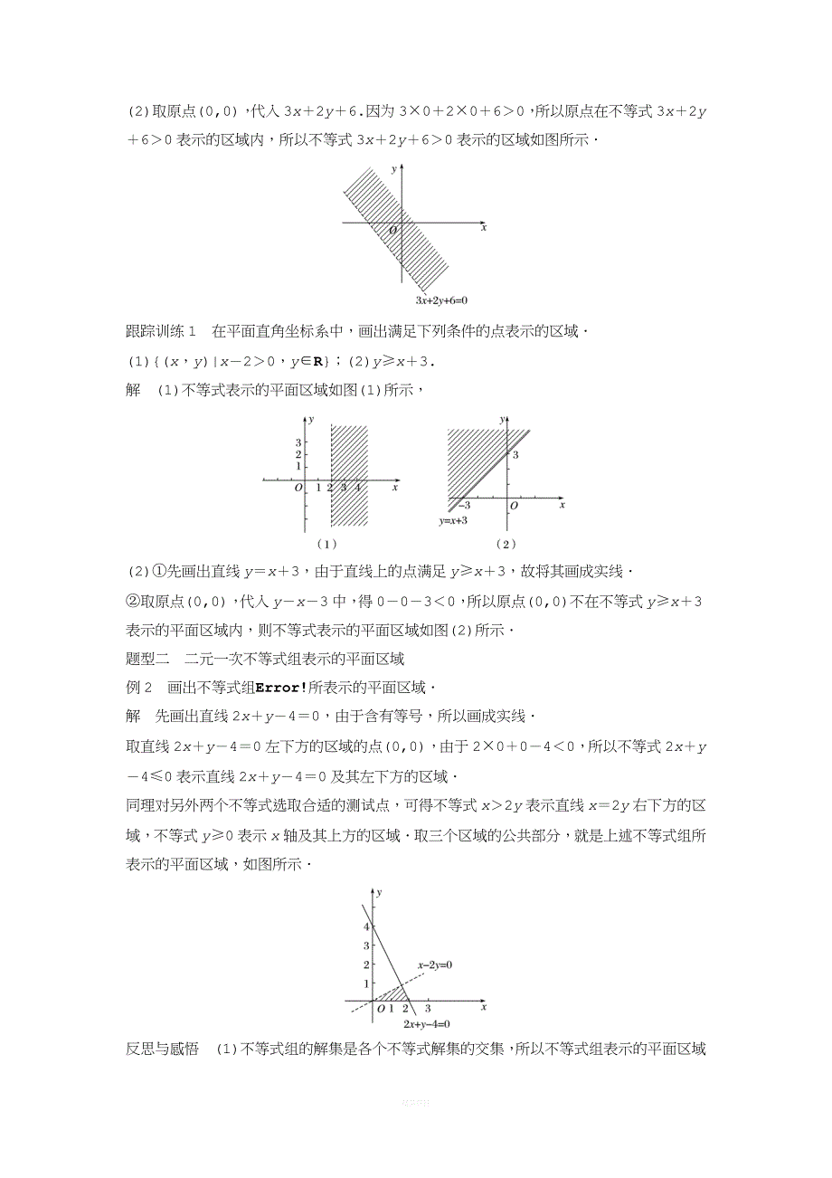 二元一次不等式(组)与平面区域.docx_第2页