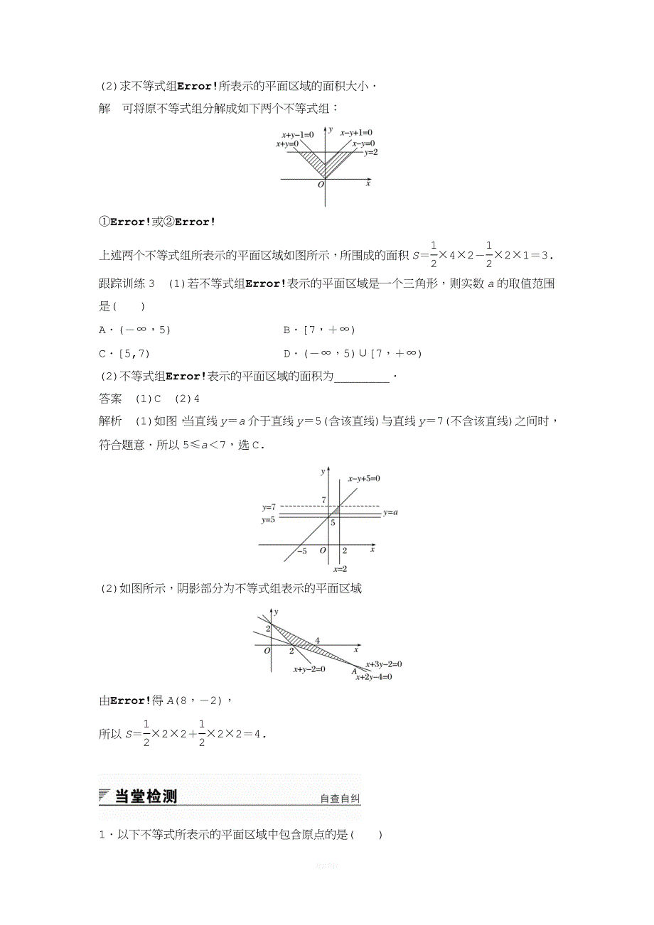 二元一次不等式(组)与平面区域.docx_第4页