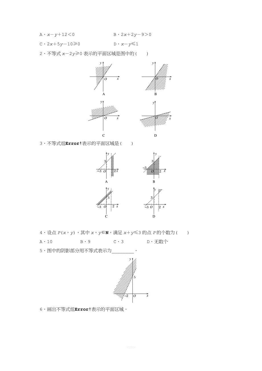 二元一次不等式(组)与平面区域.docx_第5页