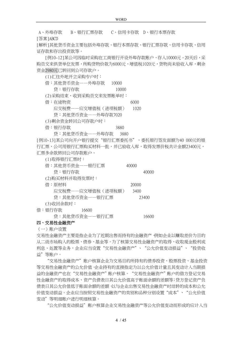 主要经济业务的会计核算办法_第4页