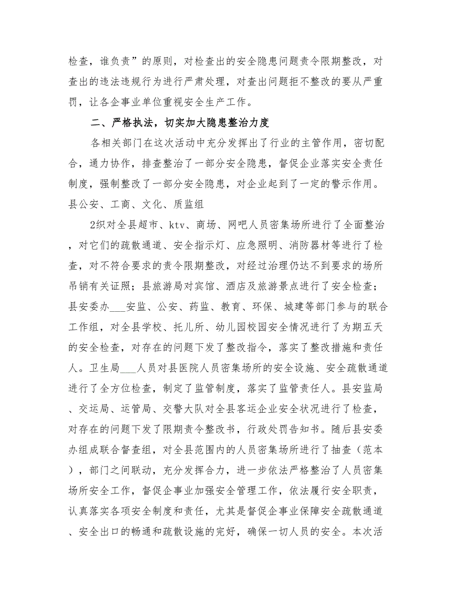 2022年安监局人员密集场所安全检查总结_第2页