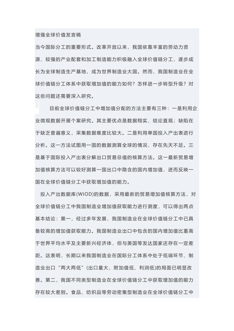 增强全球价值发言稿_第1页