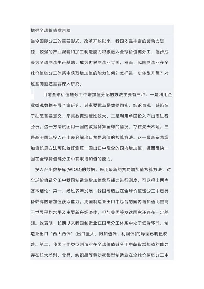 增强全球价值发言稿
