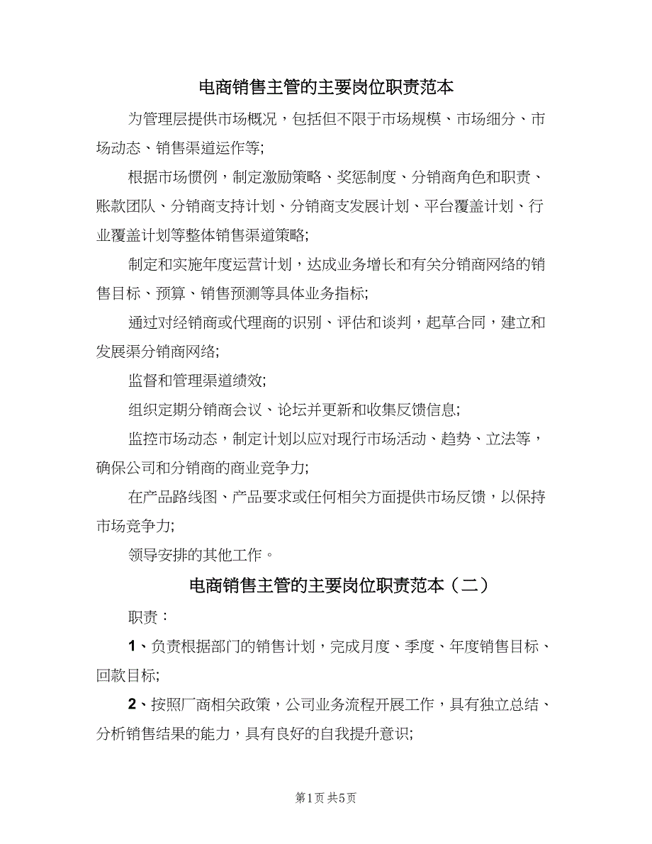 电商销售主管的主要岗位职责范本（六篇）_第1页