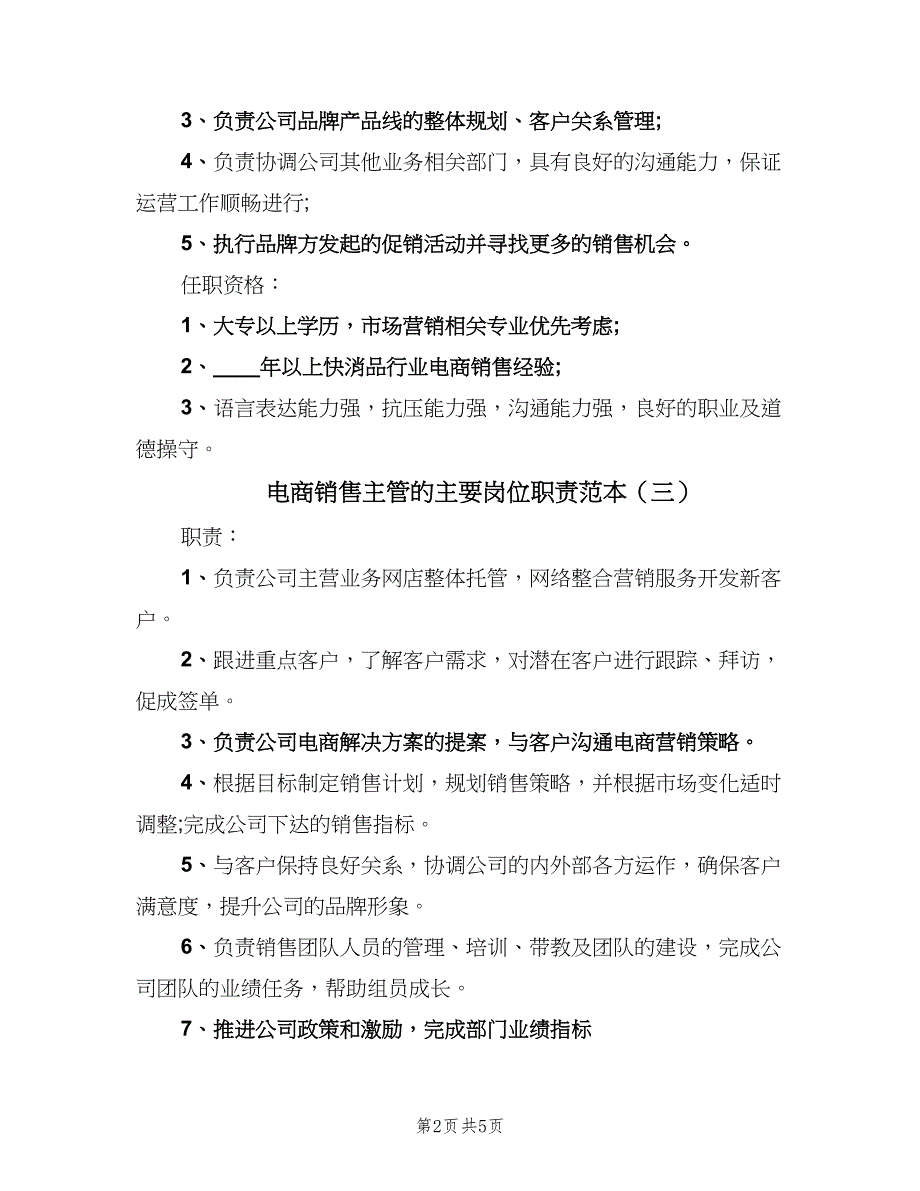 电商销售主管的主要岗位职责范本（六篇）_第2页