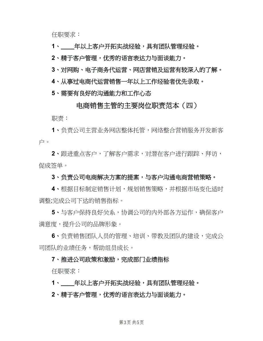 电商销售主管的主要岗位职责范本（六篇）_第3页