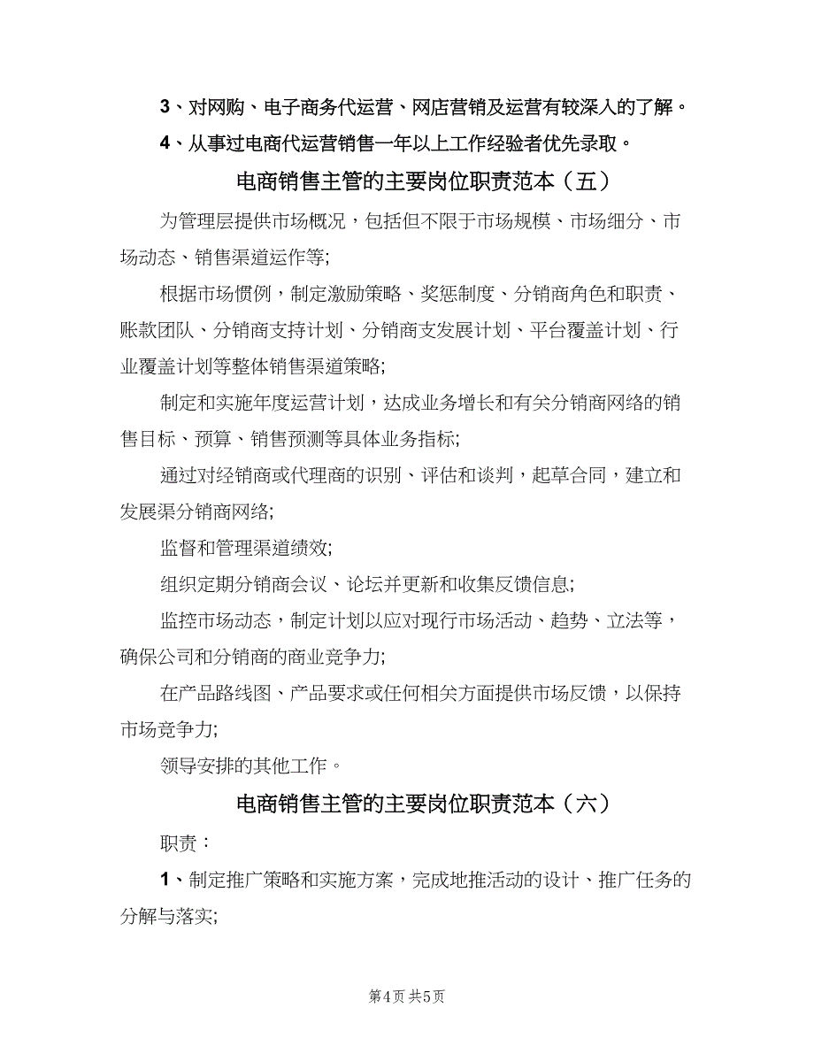 电商销售主管的主要岗位职责范本（六篇）_第4页