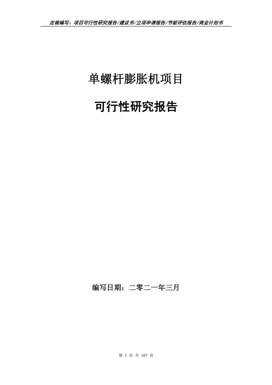 单螺杆膨胀机项目可行性研究报告写作范本_第1页