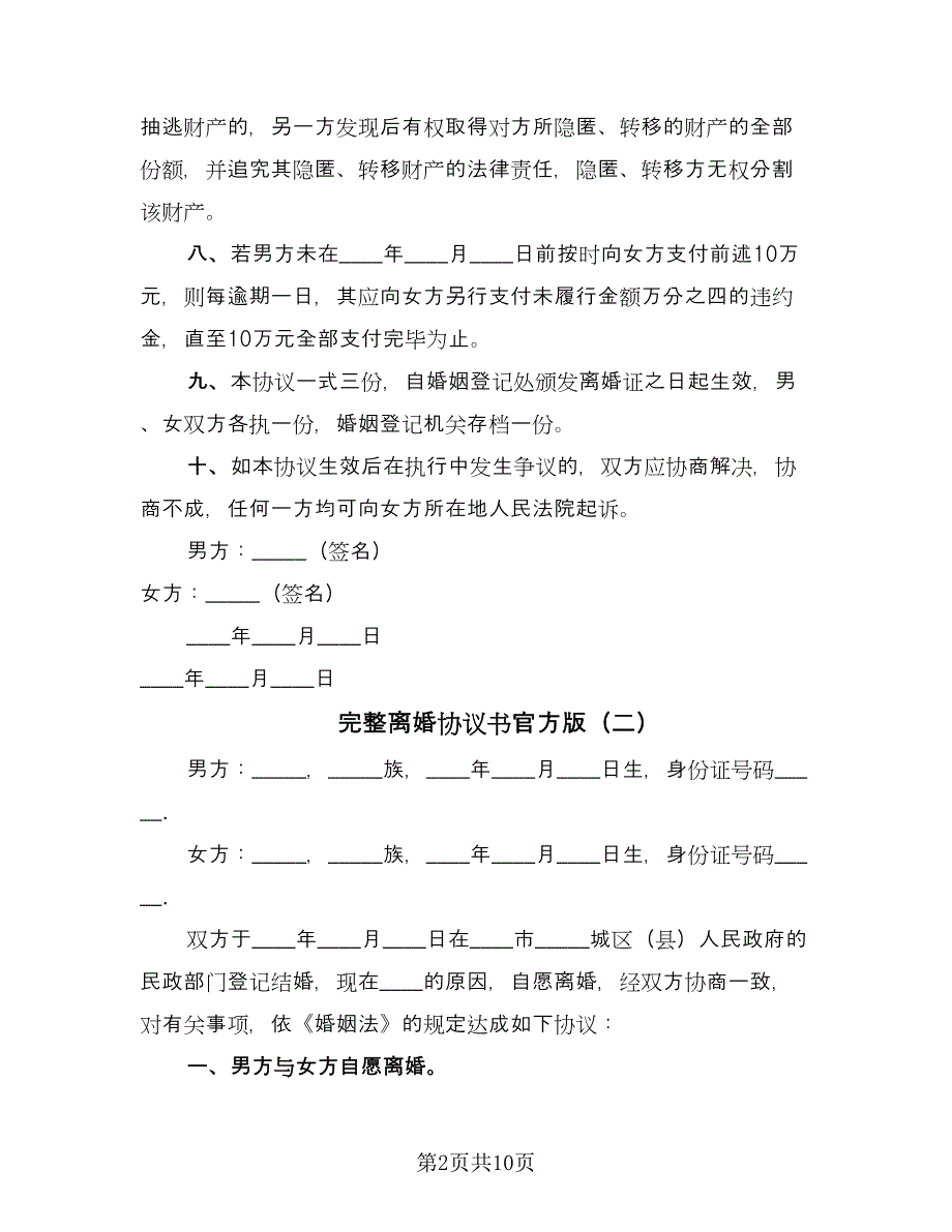 完整离婚协议书官方版（五篇）.doc_第2页