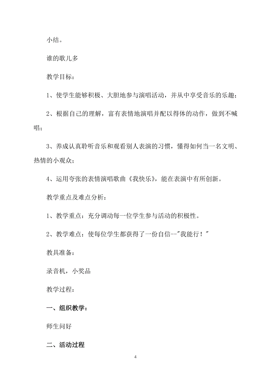 小学一年级上册音乐教案精选_第4页