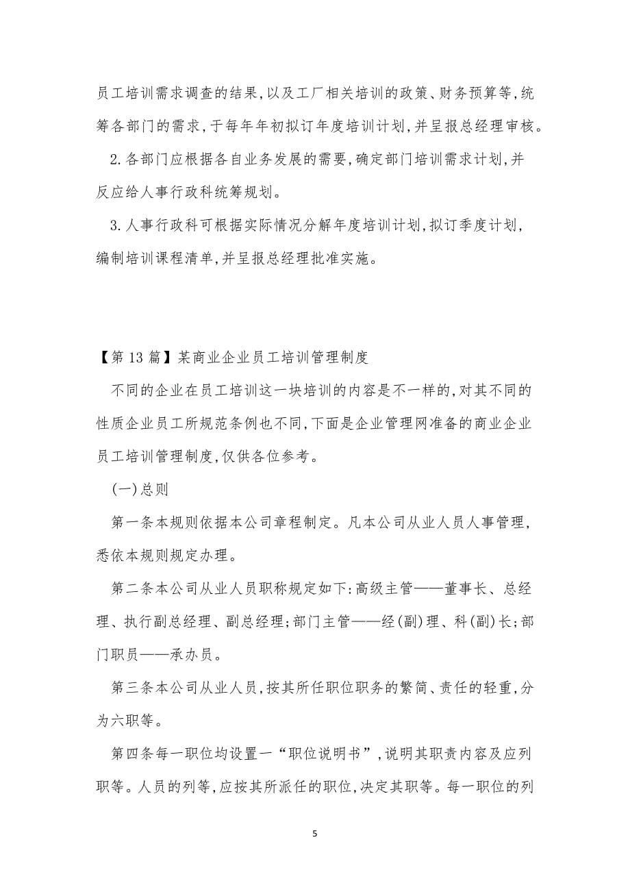 企业员工培训制度15篇.docx_第5页