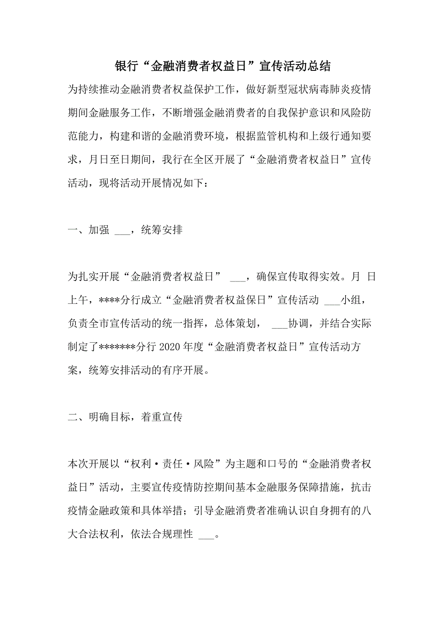 2021年银行“金融消费者权益日”宣传活动总结_第1页