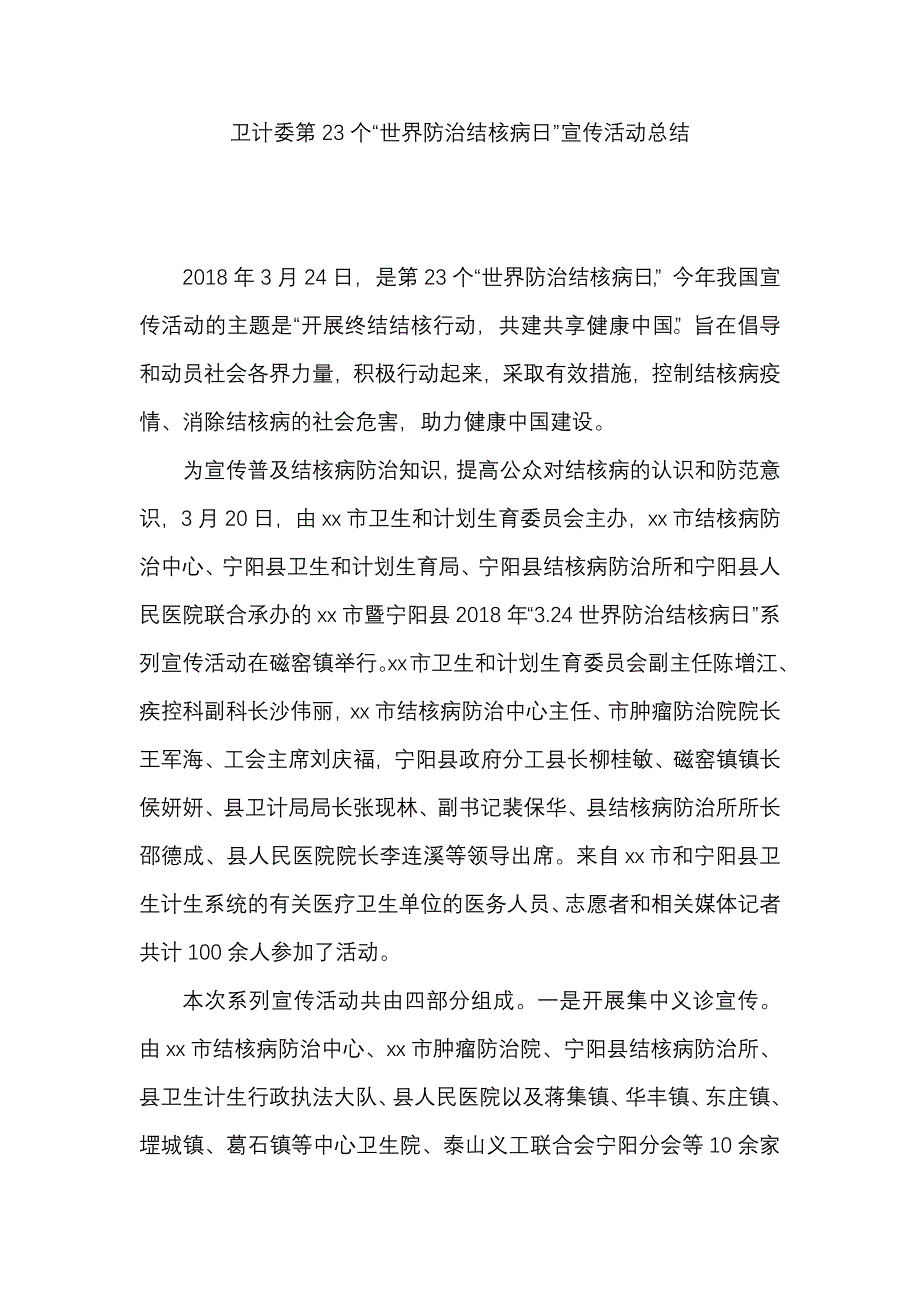 计委第23个“世界防治结核病日”宣传活动总结_第1页