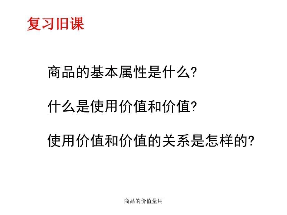 商品的价值量用课件_第5页