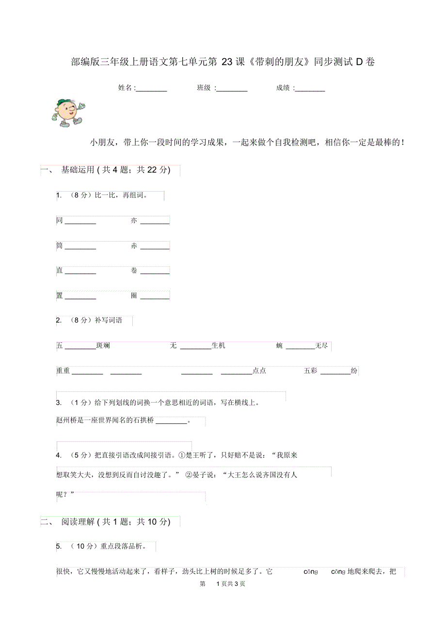 部编版三年级上册语文第七单元第23课《带刺的朋友》同步测试D卷_第1页