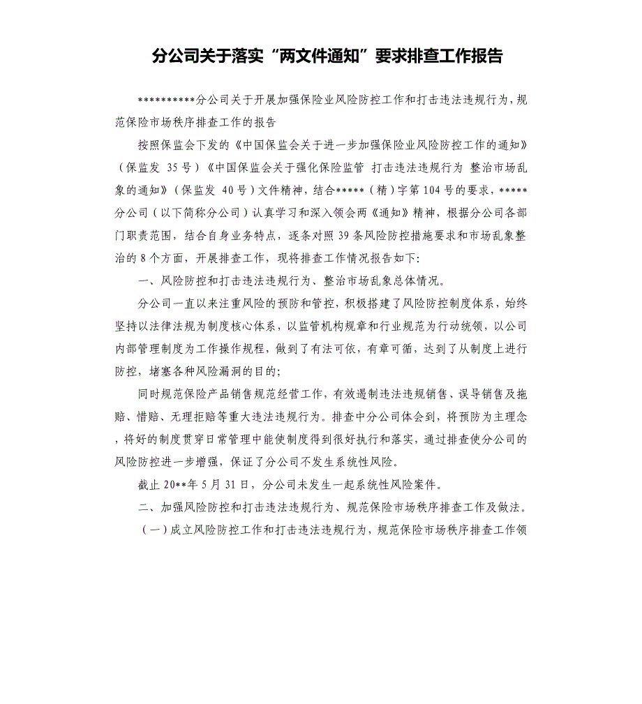 分公司关于落实“两文件通知”要求排查工作报告（二）.docx_第1页