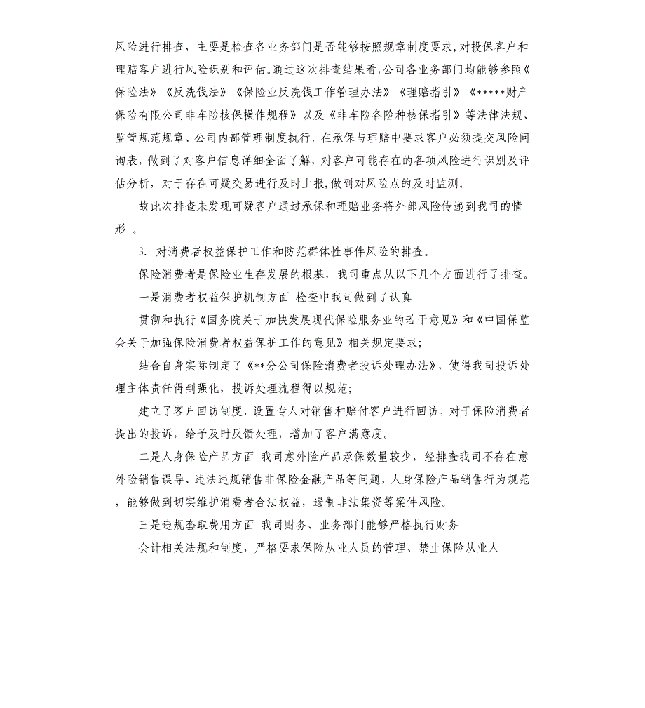 分公司关于落实“两文件通知”要求排查工作报告（二）.docx_第3页