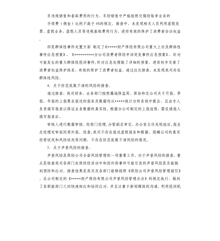 分公司关于落实“两文件通知”要求排查工作报告（二）.docx_第4页