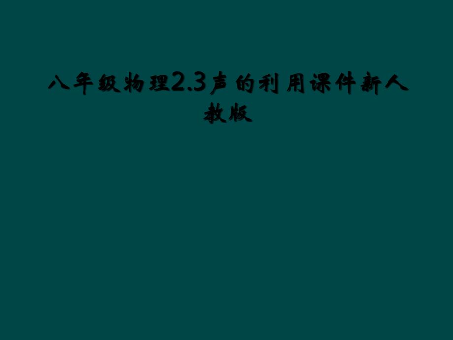 八年级物理2.3声的利用课件新人教版_第1页