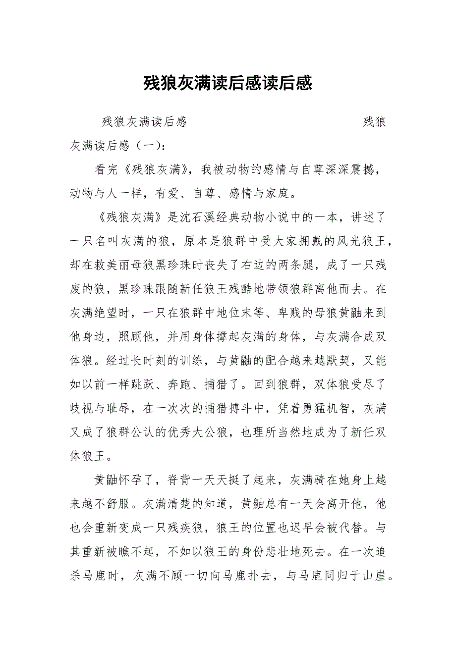 残狼灰满读后感读后感_第1页