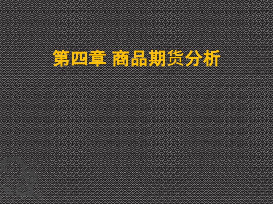 期货投资分析之商品期货分析_第1页