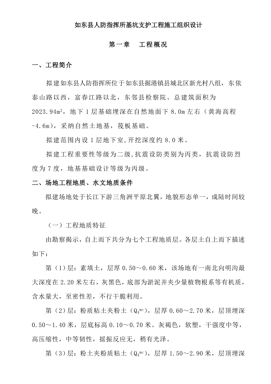 如东县人防指挥所基坑支护工程施工组织设计_第2页