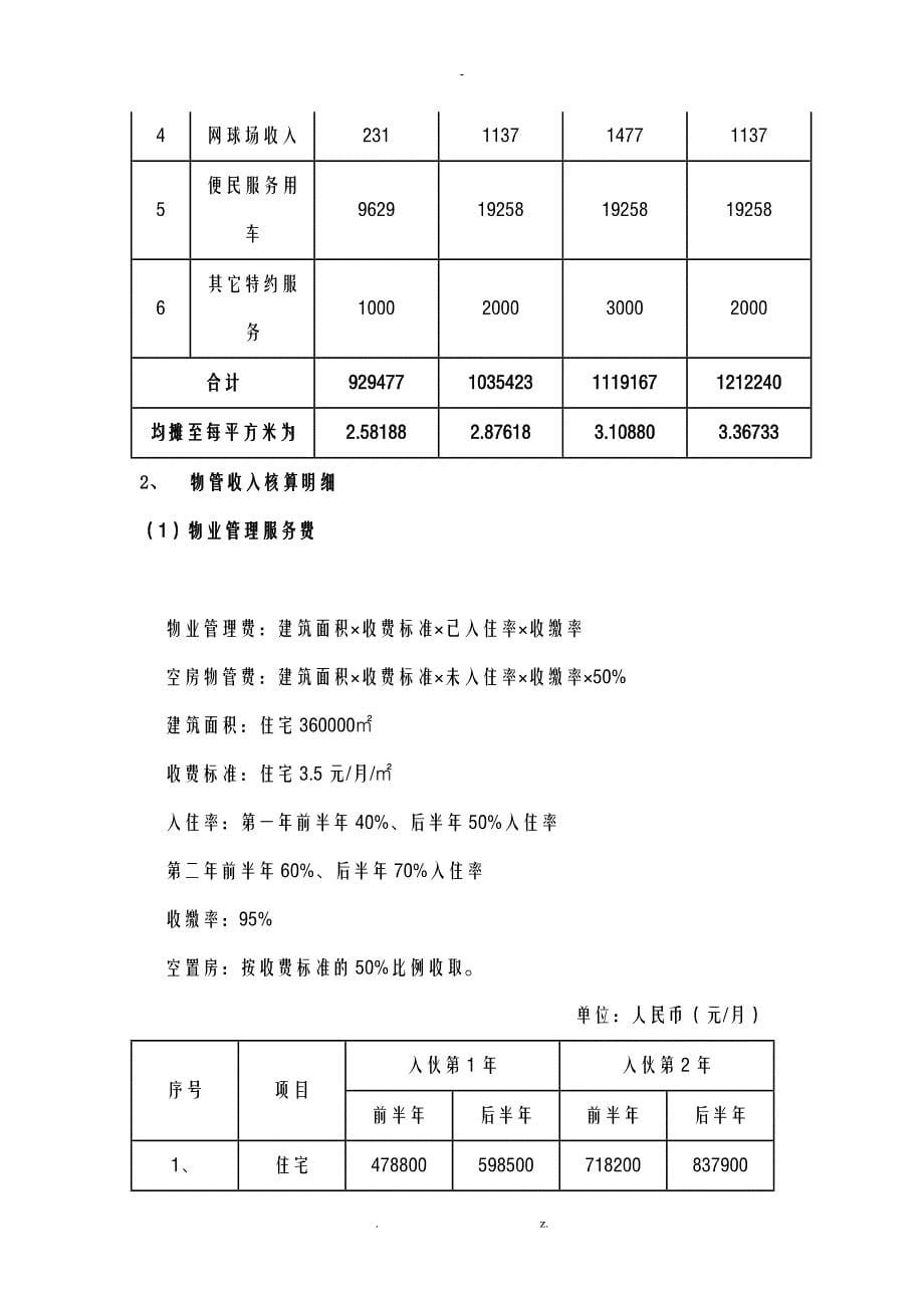 物业费用成本测算_第5页