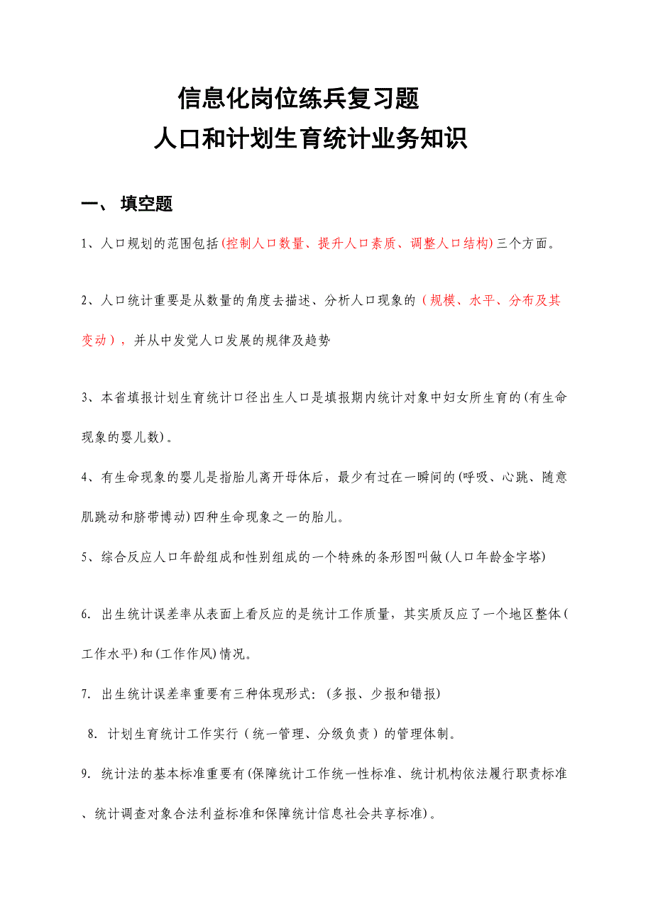 2024年人口计生统计知识试题库业务知识_第1页