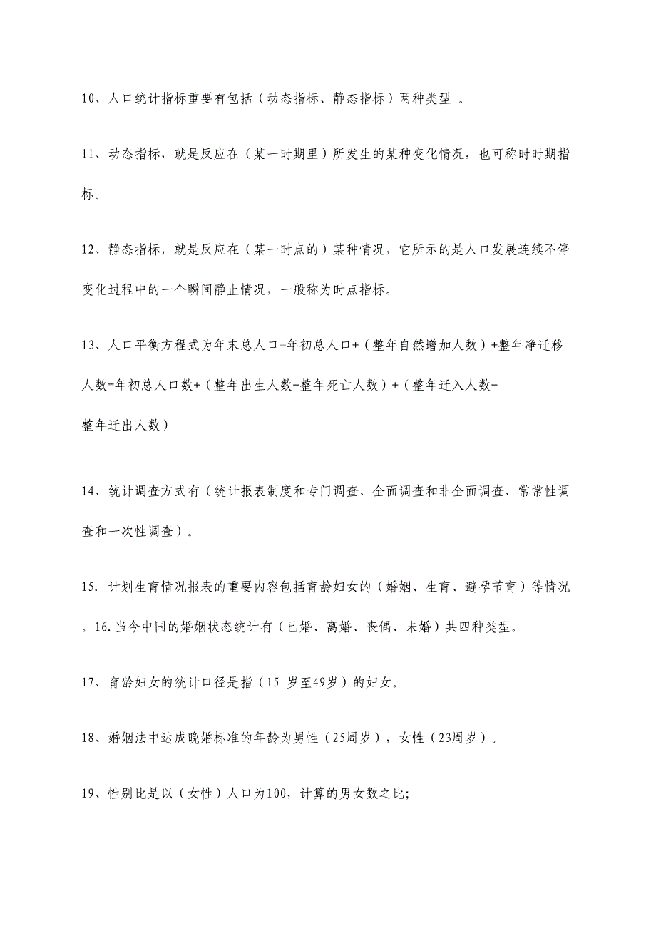 2024年人口计生统计知识试题库业务知识_第2页