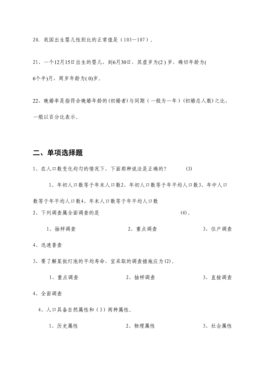 2024年人口计生统计知识试题库业务知识_第3页