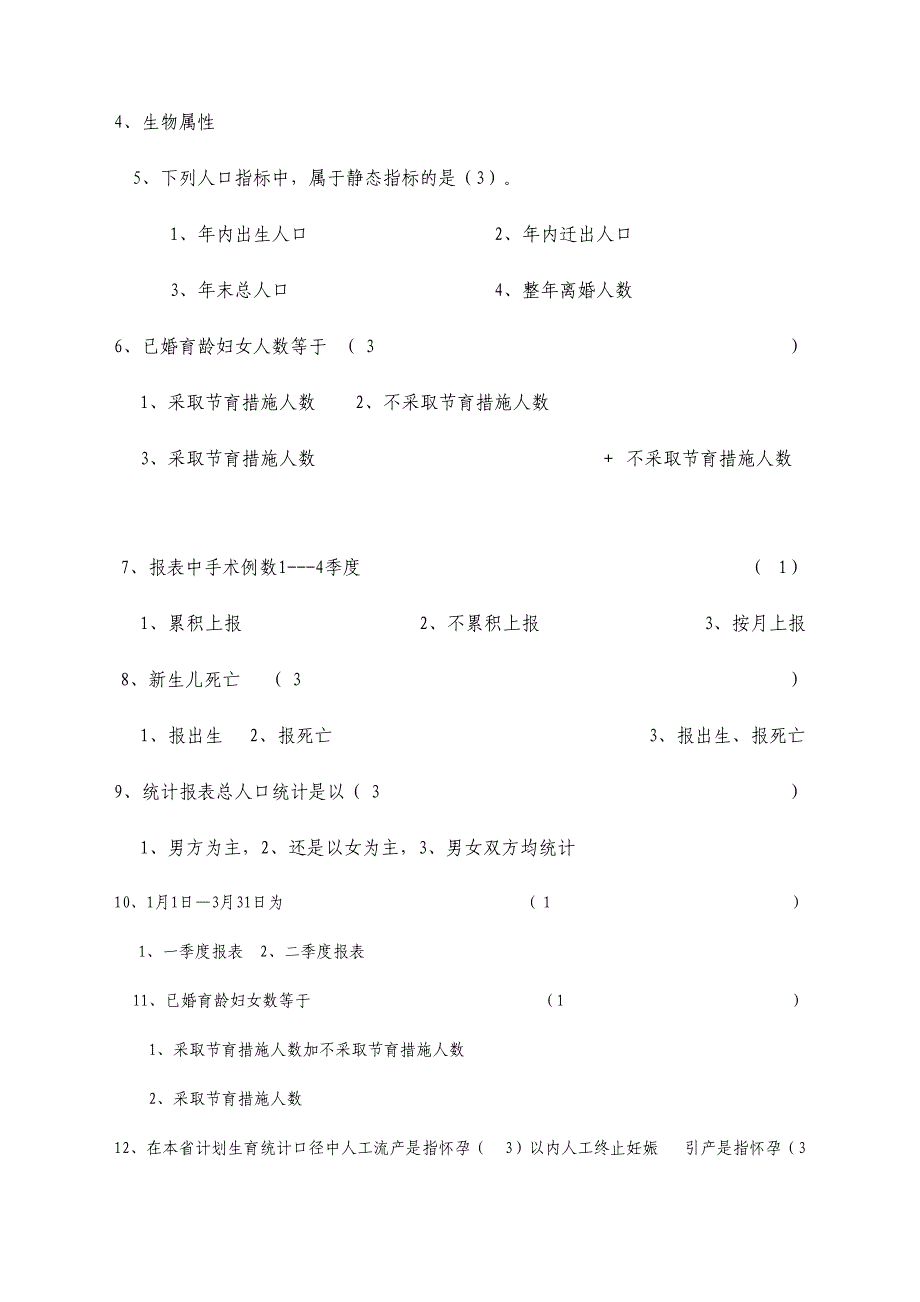 2024年人口计生统计知识试题库业务知识_第4页