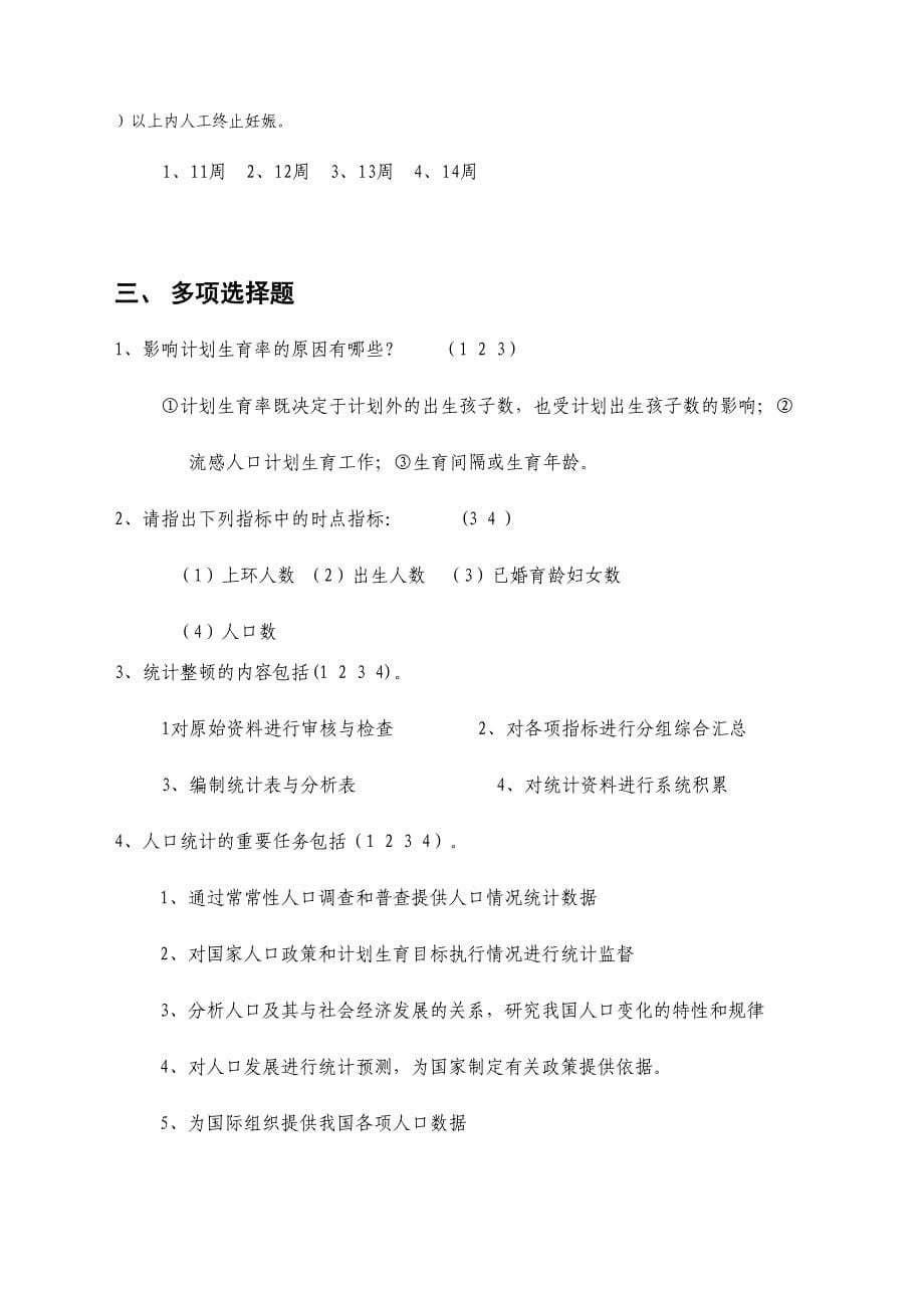 2024年人口计生统计知识试题库业务知识_第5页