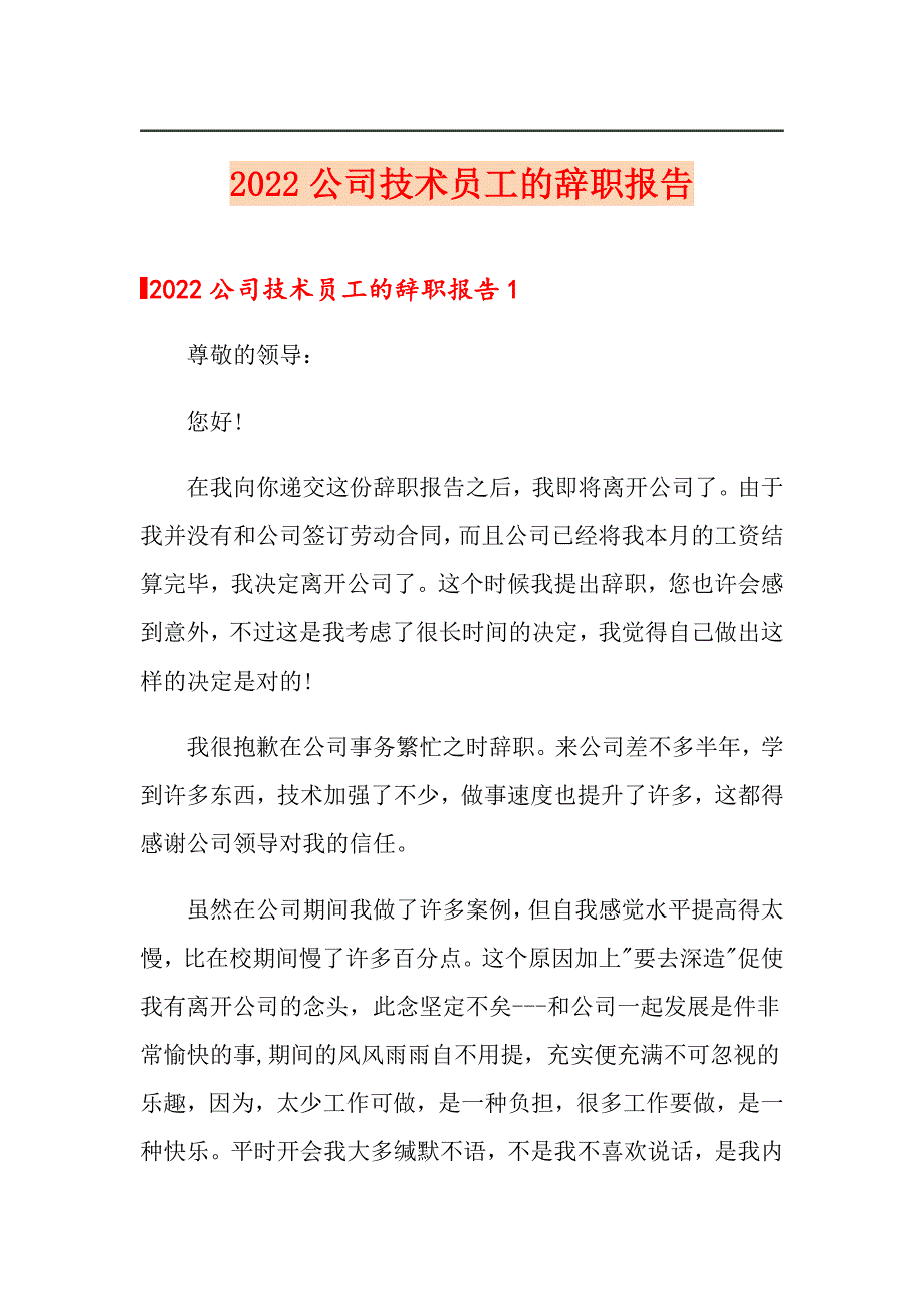 2022公司技术员工的辞职报告【精编】_第1页