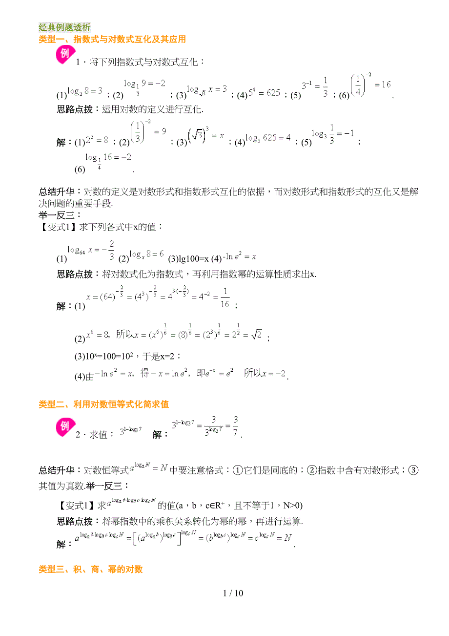 带标准答案对数与对数函数经典例题(DOC 10页)_第1页