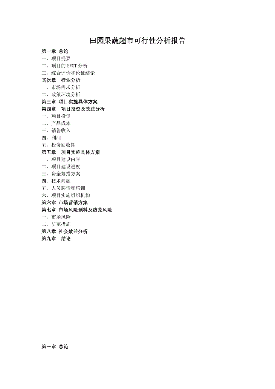 田园果蔬超市可行性分析报告_第1页