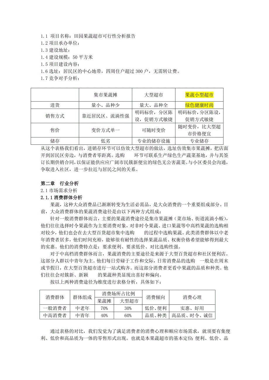 田园果蔬超市可行性分析报告_第2页