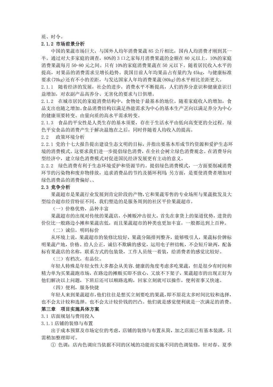 田园果蔬超市可行性分析报告_第3页