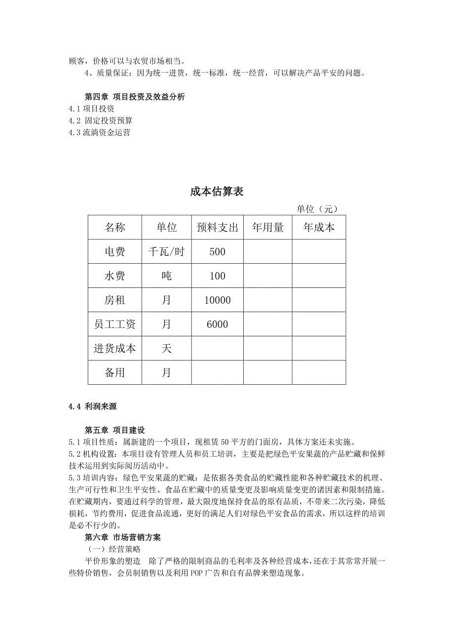 田园果蔬超市可行性分析报告_第5页