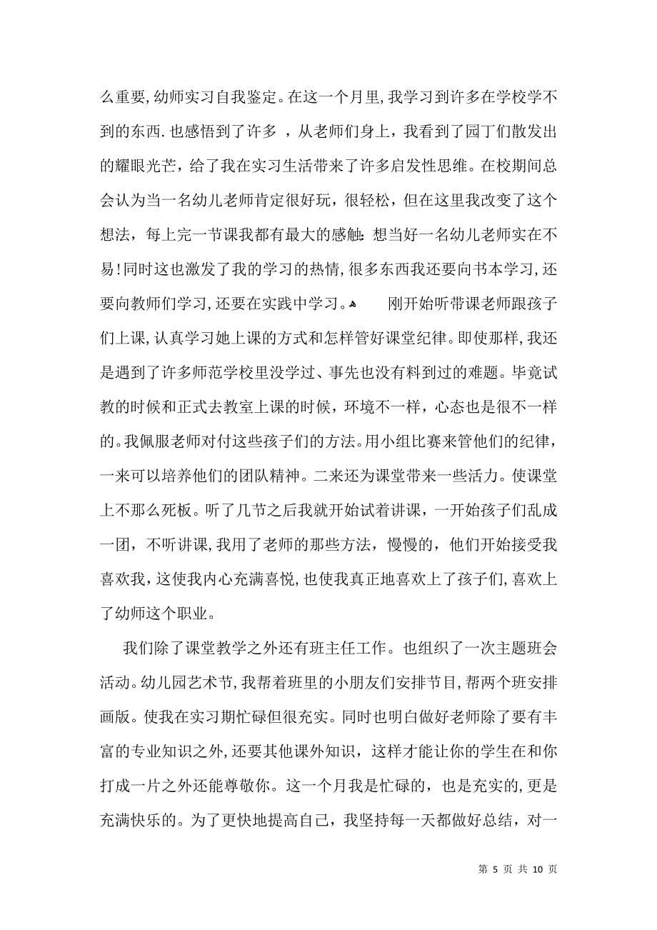 关于幼师实习自我鉴定汇编五篇_第5页