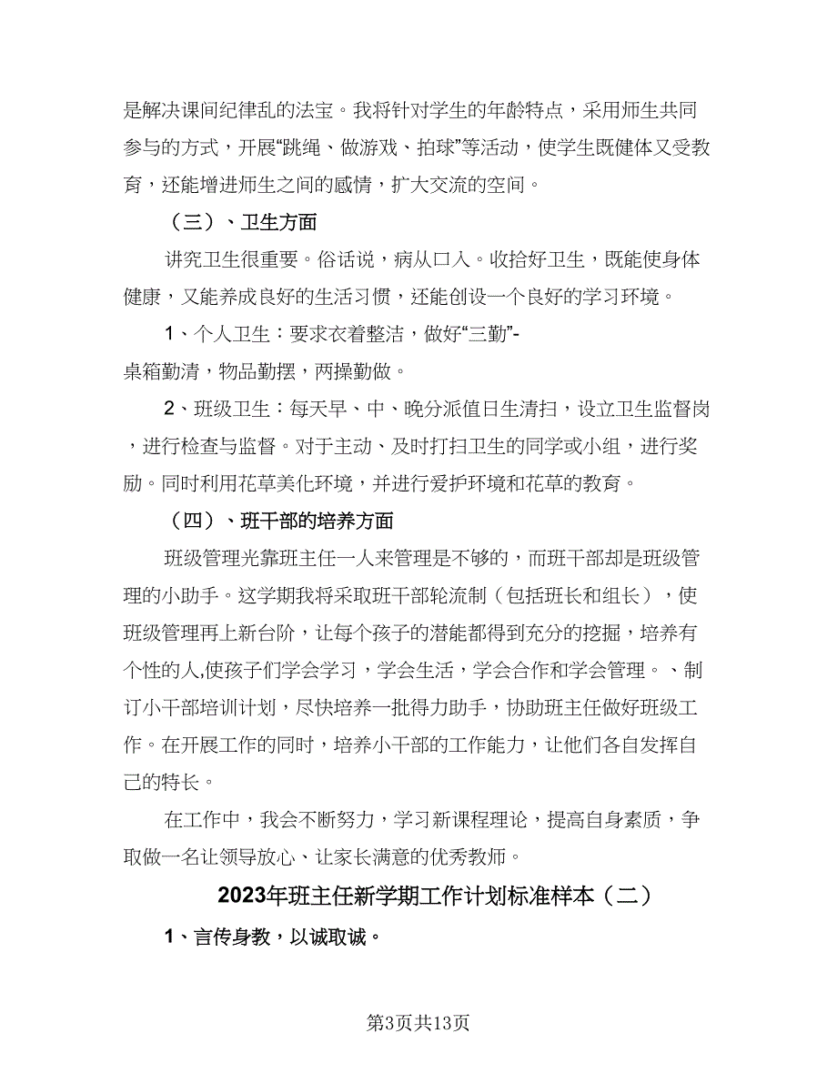 2023年班主任新学期工作计划标准样本（四篇）.doc_第3页