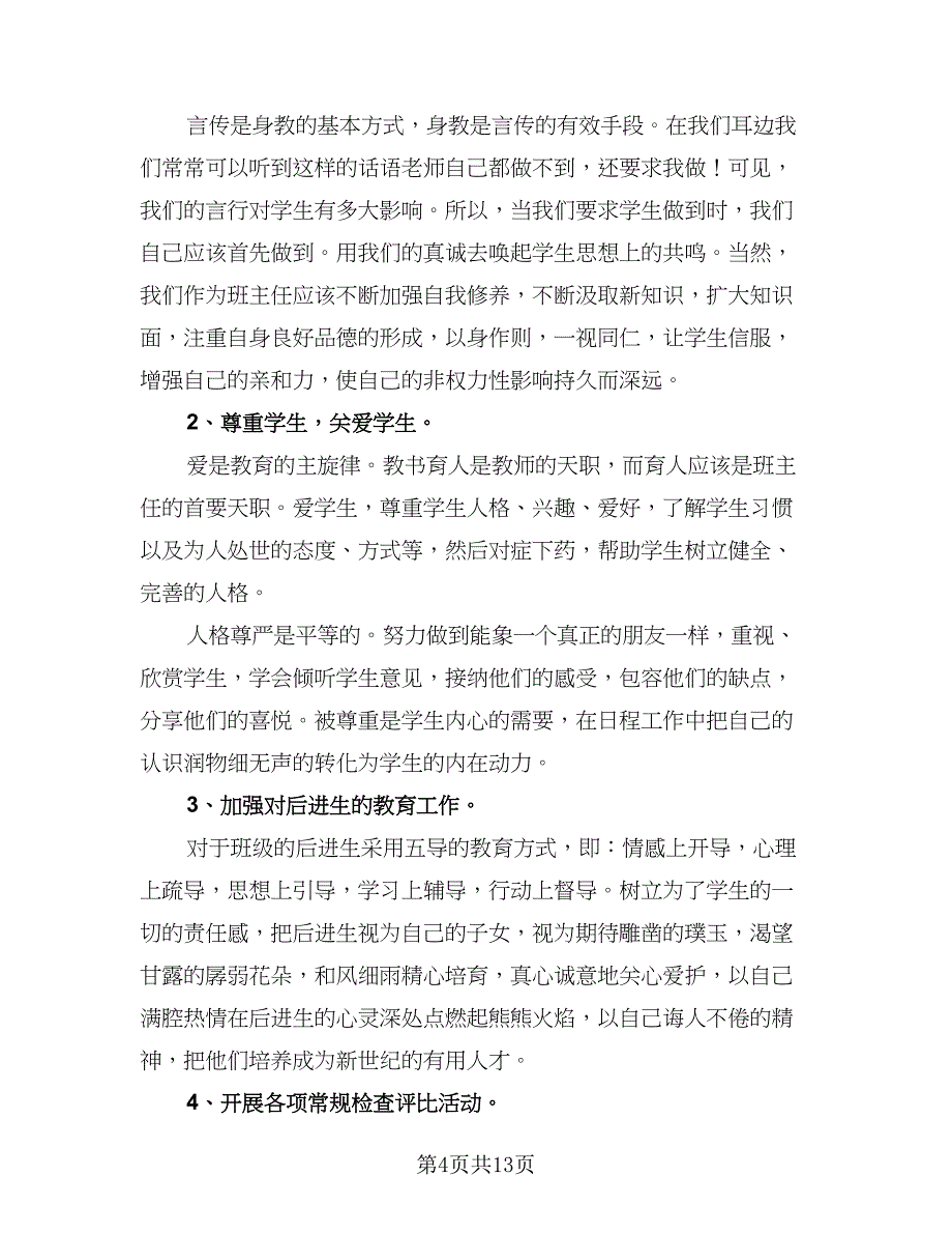 2023年班主任新学期工作计划标准样本（四篇）.doc_第4页