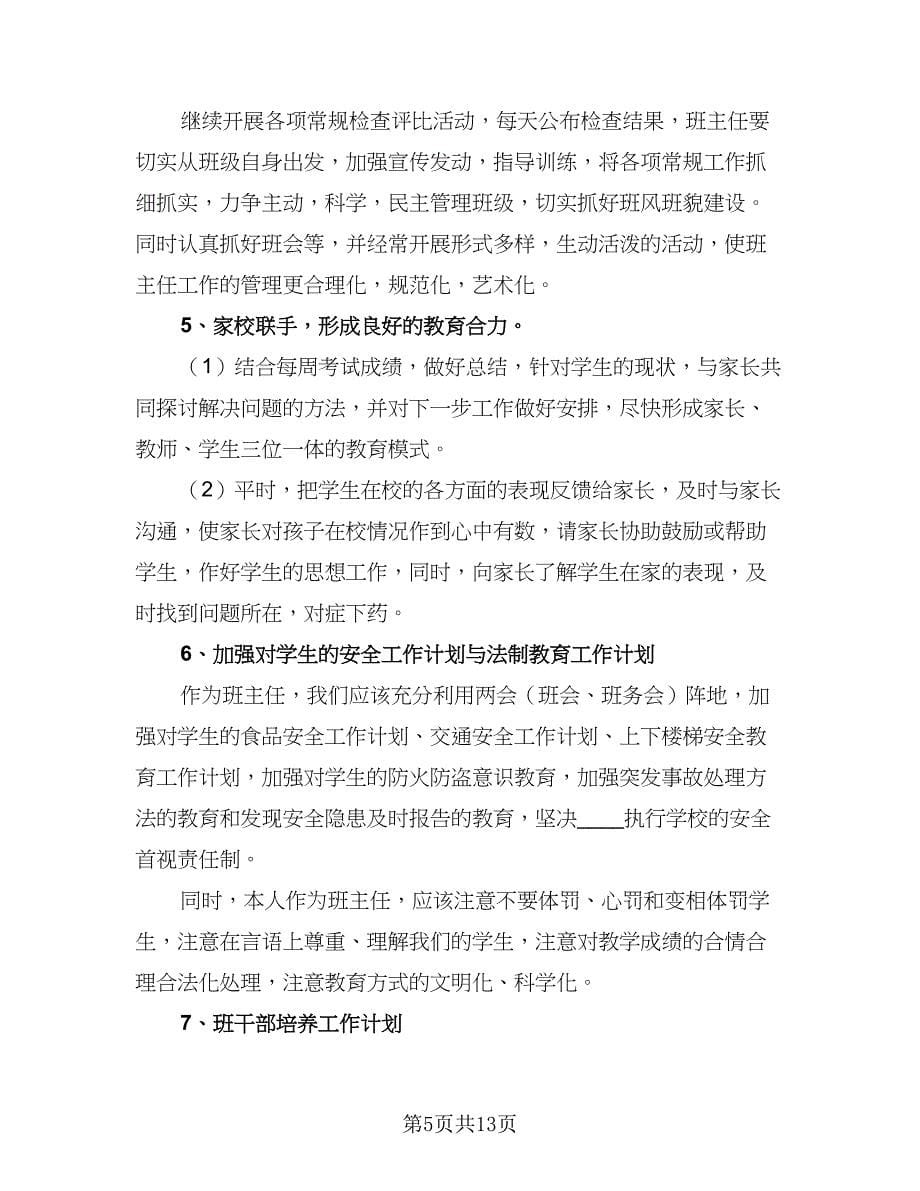 2023年班主任新学期工作计划标准样本（四篇）.doc_第5页