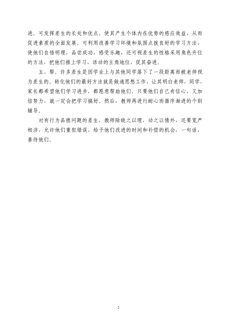 教师优秀论文__如何在教育教学活动中作差生的转化工作_第2页